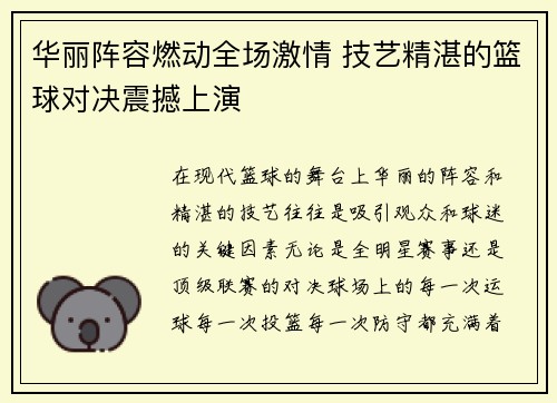 华丽阵容燃动全场激情 技艺精湛的篮球对决震撼上演