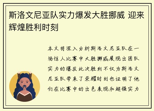 斯洛文尼亚队实力爆发大胜挪威 迎来辉煌胜利时刻