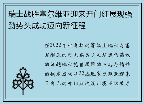 瑞士战胜塞尔维亚迎来开门红展现强劲势头成功迈向新征程