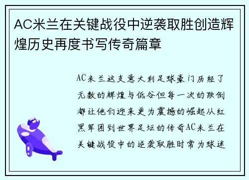 AC米兰在关键战役中逆袭取胜创造辉煌历史再度书写传奇篇章