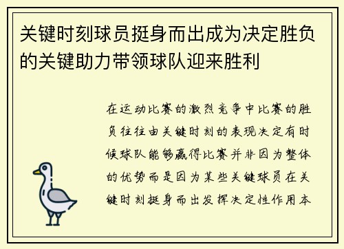 关键时刻球员挺身而出成为决定胜负的关键助力带领球队迎来胜利