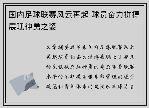 国内足球联赛风云再起 球员奋力拼搏展现神勇之姿