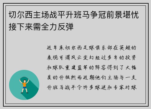切尔西主场战平升班马争冠前景堪忧接下来需全力反弹
