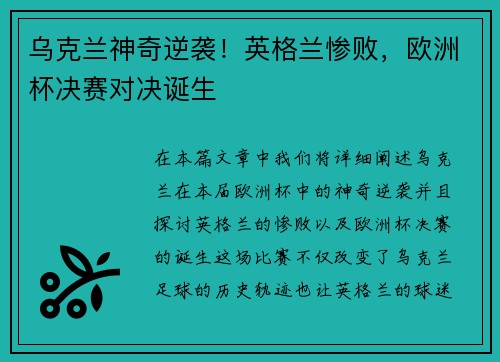 乌克兰神奇逆袭！英格兰惨败，欧洲杯决赛对决诞生