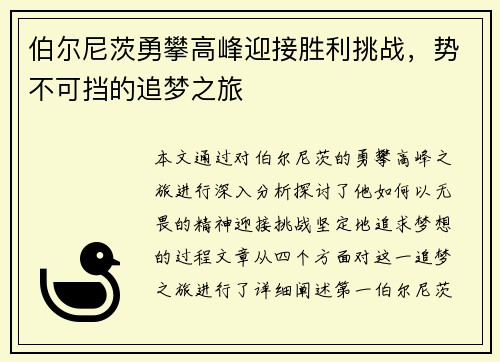 伯尔尼茨勇攀高峰迎接胜利挑战，势不可挡的追梦之旅