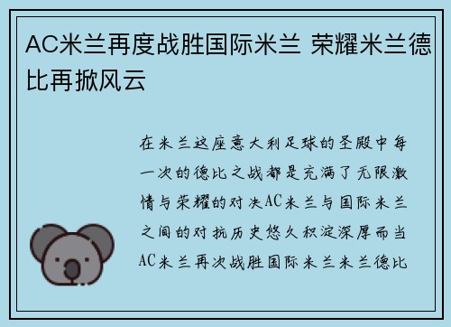 AC米兰再度战胜国际米兰 荣耀米兰德比再掀风云