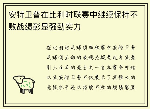 安特卫普在比利时联赛中继续保持不败战绩彰显强劲实力