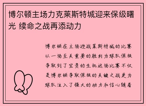 博尔顿主场力克莱斯特城迎来保级曙光 续命之战再添动力