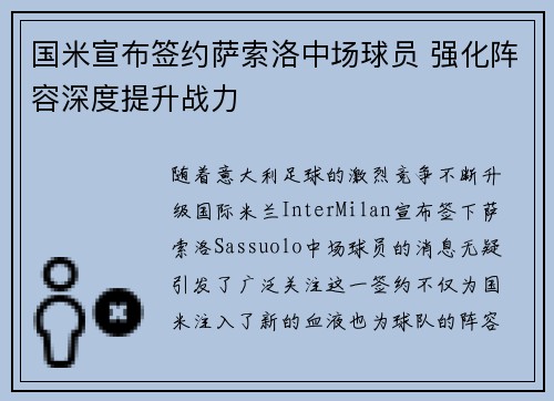 国米宣布签约萨索洛中场球员 强化阵容深度提升战力