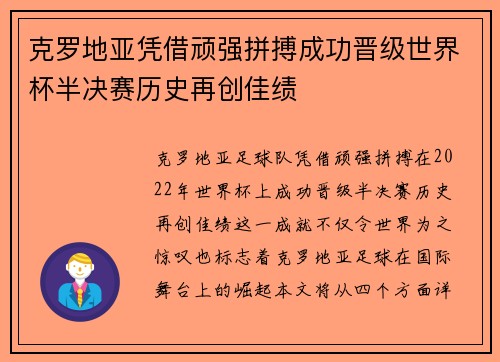 克罗地亚凭借顽强拼搏成功晋级世界杯半决赛历史再创佳绩