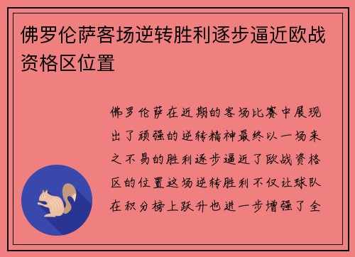 佛罗伦萨客场逆转胜利逐步逼近欧战资格区位置