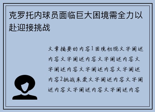 克罗托内球员面临巨大困境需全力以赴迎接挑战