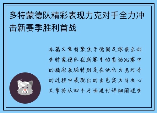 多特蒙德队精彩表现力克对手全力冲击新赛季胜利首战
