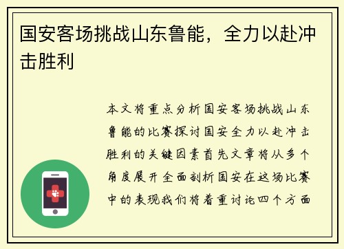 国安客场挑战山东鲁能，全力以赴冲击胜利