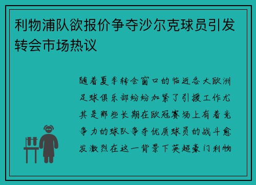 利物浦队欲报价争夺沙尔克球员引发转会市场热议