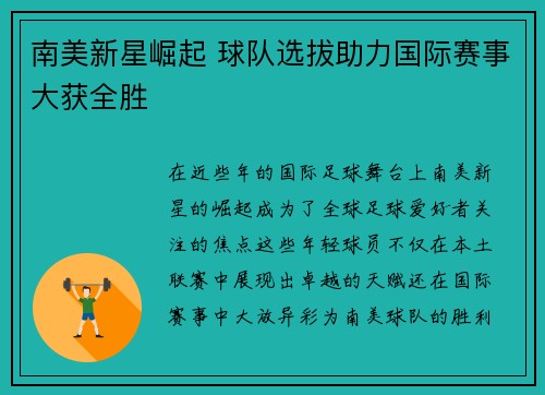 南美新星崛起 球队选拔助力国际赛事大获全胜