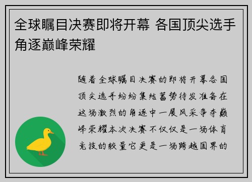 全球瞩目决赛即将开幕 各国顶尖选手角逐巅峰荣耀