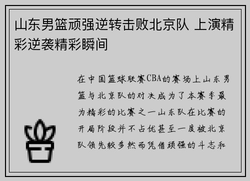 山东男篮顽强逆转击败北京队 上演精彩逆袭精彩瞬间