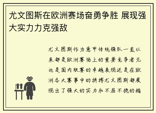 尤文图斯在欧洲赛场奋勇争胜 展现强大实力力克强敌