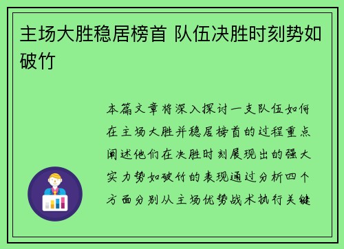 主场大胜稳居榜首 队伍决胜时刻势如破竹