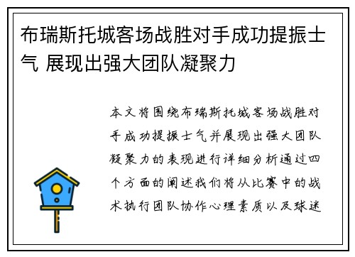 布瑞斯托城客场战胜对手成功提振士气 展现出强大团队凝聚力