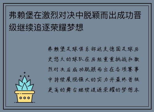 弗赖堡在激烈对决中脱颖而出成功晋级继续追逐荣耀梦想