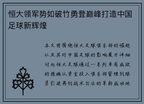 恒大领军势如破竹勇登巅峰打造中国足球新辉煌