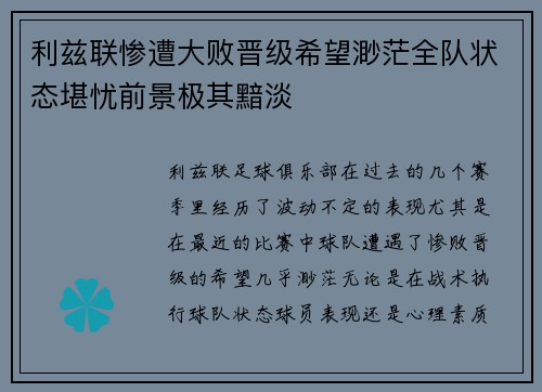 利兹联惨遭大败晋级希望渺茫全队状态堪忧前景极其黯淡