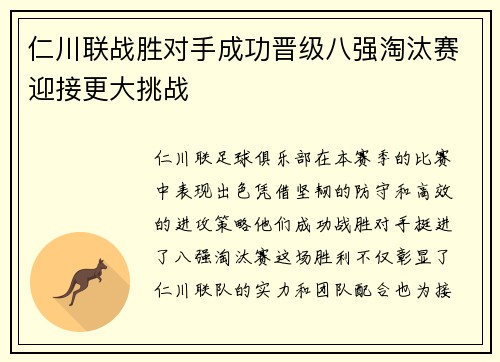 仁川联战胜对手成功晋级八强淘汰赛迎接更大挑战