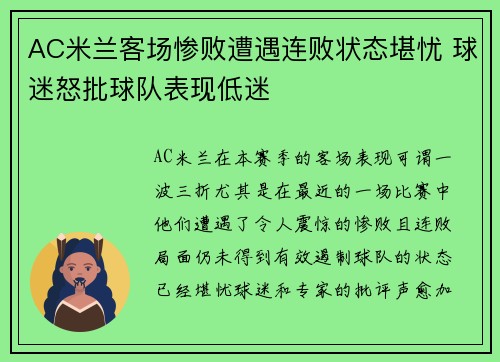 AC米兰客场惨败遭遇连败状态堪忧 球迷怒批球队表现低迷