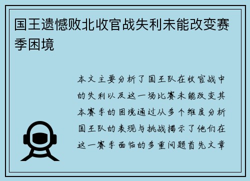 国王遗憾败北收官战失利未能改变赛季困境