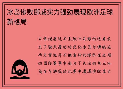 冰岛惨败挪威实力强劲展现欧洲足球新格局