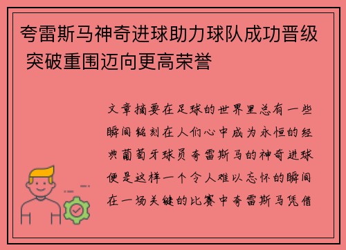夸雷斯马神奇进球助力球队成功晋级 突破重围迈向更高荣誉