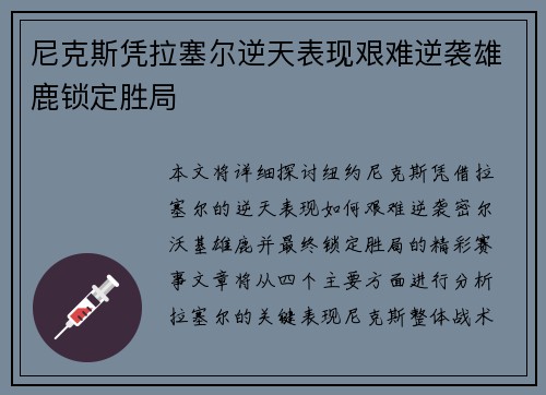 尼克斯凭拉塞尔逆天表现艰难逆袭雄鹿锁定胜局