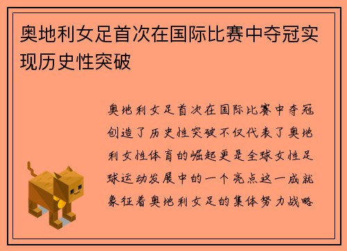 奥地利女足首次在国际比赛中夺冠实现历史性突破