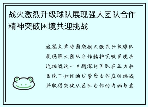 战火激烈升级球队展现强大团队合作精神突破困境共迎挑战