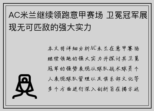 AC米兰继续领跑意甲赛场 卫冕冠军展现无可匹敌的强大实力