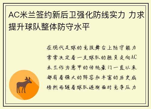 AC米兰签约新后卫强化防线实力 力求提升球队整体防守水平