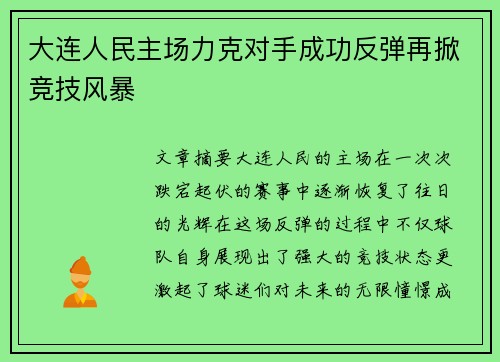 大连人民主场力克对手成功反弹再掀竞技风暴