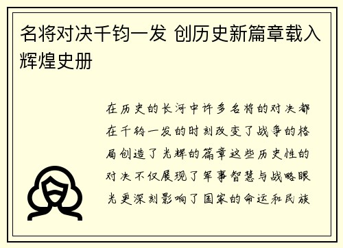 名将对决千钧一发 创历史新篇章载入辉煌史册