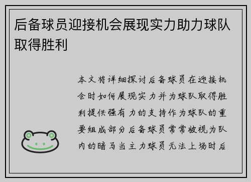 后备球员迎接机会展现实力助力球队取得胜利