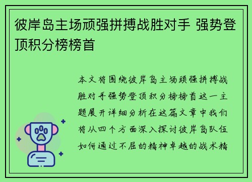 彼岸岛主场顽强拼搏战胜对手 强势登顶积分榜榜首