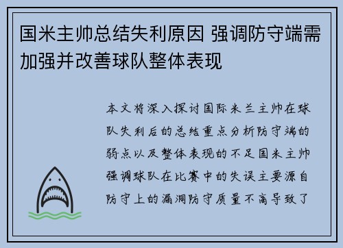国米主帅总结失利原因 强调防守端需加强并改善球队整体表现