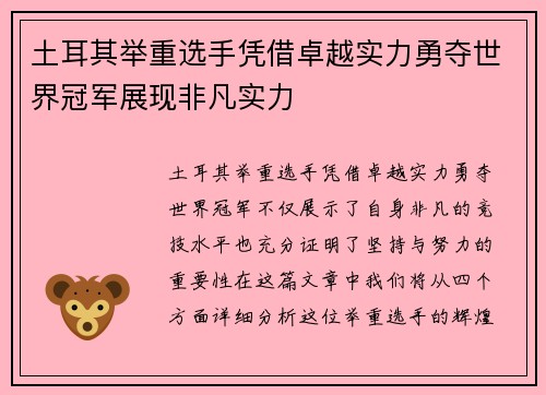 土耳其举重选手凭借卓越实力勇夺世界冠军展现非凡实力