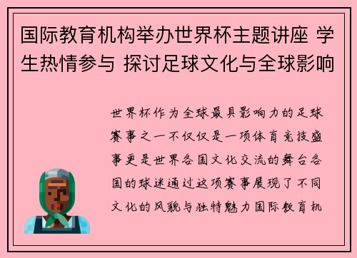 国际教育机构举办世界杯主题讲座 学生热情参与 探讨足球文化与全球影响