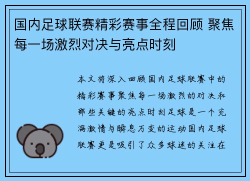 国内足球联赛精彩赛事全程回顾 聚焦每一场激烈对决与亮点时刻