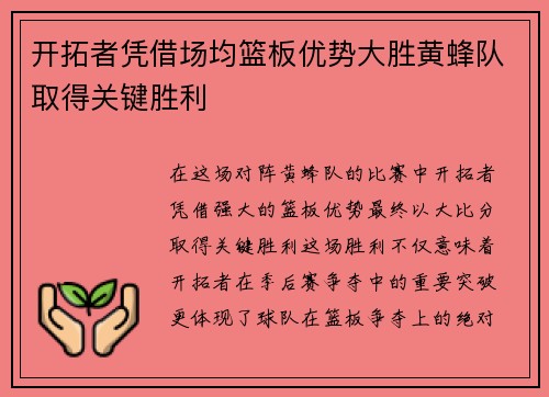 开拓者凭借场均篮板优势大胜黄蜂队取得关键胜利