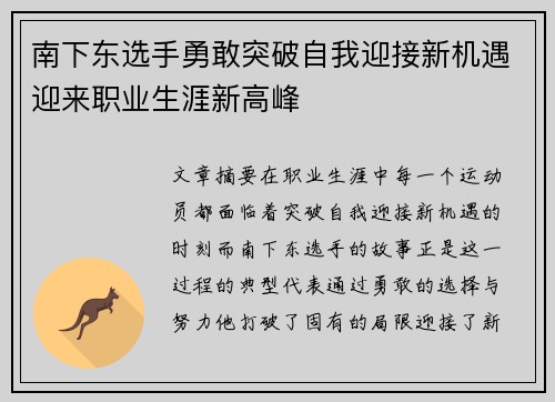 南下东选手勇敢突破自我迎接新机遇迎来职业生涯新高峰