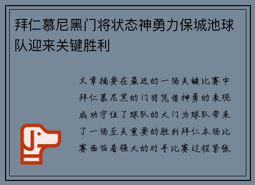 拜仁慕尼黑门将状态神勇力保城池球队迎来关键胜利