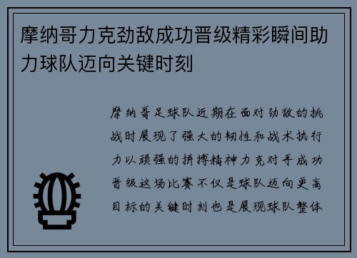 摩纳哥力克劲敌成功晋级精彩瞬间助力球队迈向关键时刻
